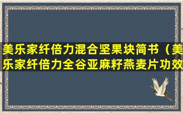 美乐家纤倍力混合坚果块简书（美乐家纤倍力全谷亚麻籽燕麦片功效）