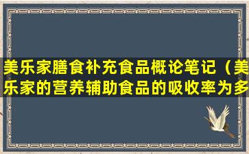 美乐家膳食补充食品概论笔记（美乐家的营养辅助食品的吸收率为多少）