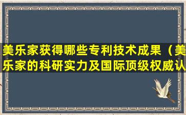 美乐家获得哪些专利技术成果（美乐家的科研实力及国际顶级权威认证）