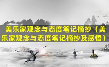 美乐家观念与态度笔记摘抄（美乐家观念与态度笔记摘抄及感悟）