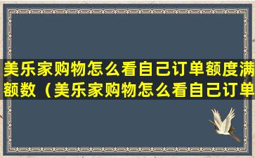 美乐家购物怎么看自己订单额度满额数（美乐家购物怎么看自己订单额度满额数是多少）