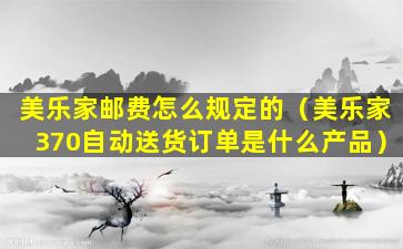 美乐家邮费怎么规定的（美乐家370自动送货订单是什么产品）