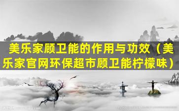 美乐家顾卫能的作用与功效（美乐家官网环保超市顾卫能柠檬味）