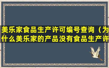 美乐家食品生产许可编号查询（为什么美乐家的产品没有食品生产许可证）