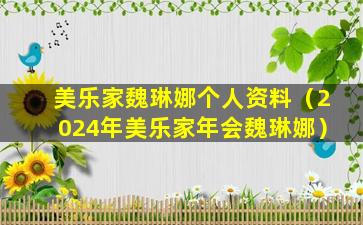 美乐家魏琳娜个人资料（2024年美乐家年会魏琳娜）