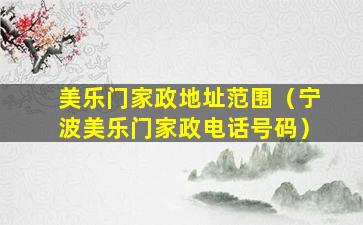 美乐门家政地址范围（宁波美乐门家政电话号码）