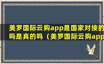 美罗国际云购app是国家对接的吗是真的吗（美罗国际云购app是国家对接的吗是真的吗还是假的）