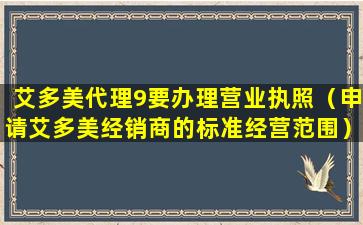 艾多美代理9要办理营业执照（申请艾多美经销商的标准经营范围）