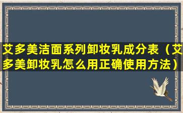 艾多美洁面系列卸妆乳成分表（艾多美卸妆乳怎么用正确使用方法）