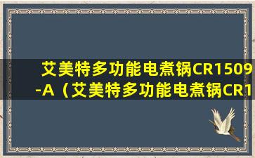 艾美特多功能电煮锅CR1509-A（艾美特多功能电煮锅CR1509-A说明书）