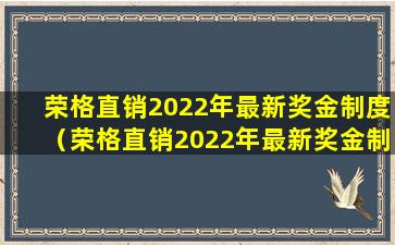 荣格直销2022年最新奖金制度（荣格直销2022年最新奖金制度是什么）