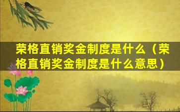 荣格直销奖金制度是什么（荣格直销奖金制度是什么意思）