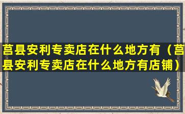 莒县安利专卖店在什么地方有（莒县安利专卖店在什么地方有店铺）