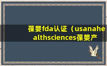 葆婴fda认证（usanahealthsciences葆婴产品官网登录）