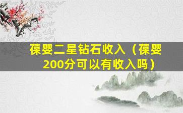 葆婴二星钻石收入（葆婴200分可以有收入吗）