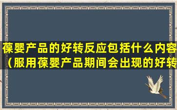 葆婴产品的好转反应包括什么内容（服用葆婴产品期间会出现的好转反应和原理）