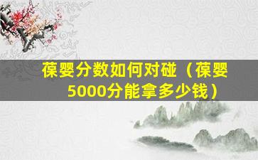 葆婴分数如何对碰（葆婴5000分能拿多少钱）