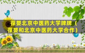 葆婴北京中医药大学牌牌（葆婴和北京中医药大学合作）