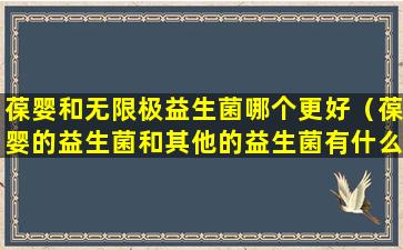 葆婴和无限极益生菌哪个更好（葆婴的益生菌和其他的益生菌有什么不同）