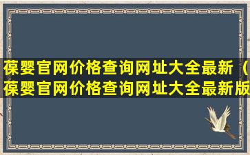 葆婴官网价格查询网址大全最新（葆婴官网价格查询网址大全最新版）