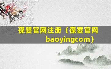 葆婴官网注册（葆婴官网baoyingcom）