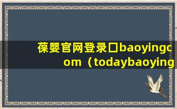 葆婴官网登录囗baoyingcom（todaybaoyingcom葆婴官网）