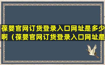 葆婴官网订货登录入口网址是多少啊（葆婴官网订货登录入口网址是多少啊怎么查）