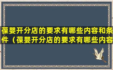 葆婴开分店的要求有哪些内容和条件（葆婴开分店的要求有哪些内容和条件呢）