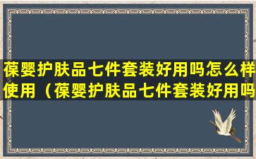 葆婴护肤品七件套装好用吗怎么样使用（葆婴护肤品七件套装好用吗怎么样使用视频）