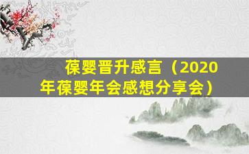 葆婴晋升感言（2020年葆婴年会感想分享会）