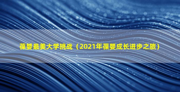 葆婴最美大学挑战（2021年葆婴成长进步之旅）