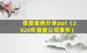 葆婴案例分享ppt（2020年葆婴公司事件）