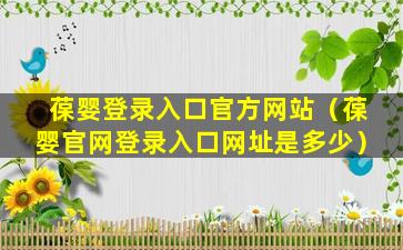 葆婴登录入口官方网站（葆婴官网登录入口网址是多少）