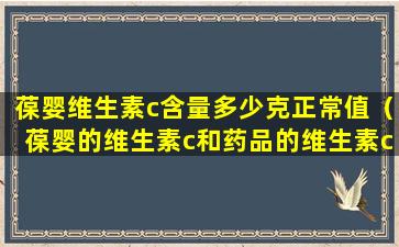 葆婴维生素c含量多少克正常值（葆婴的维生素c和药品的维生素c有什么差异）