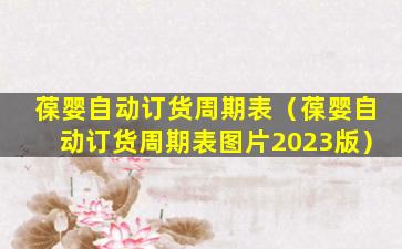 葆婴自动订货周期表（葆婴自动订货周期表图片2023版）