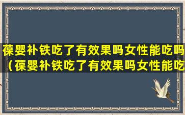 葆婴补铁吃了有效果吗女性能吃吗（葆婴补铁吃了有效果吗女性能吃吗有影响吗）