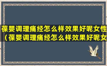 葆婴调理痛经怎么样效果好呢女性（葆婴调理痛经怎么样效果好呢女性吃什么药）