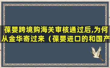 葆婴跨境购海关审核通过后,为何从金华寄过来（葆婴进口的和国产的价格为什么不同）