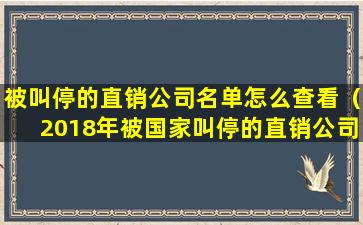 被叫停的直销公司名单怎么查看（2018年被国家叫停的直销公司）