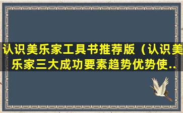 认识美乐家工具书推荐版（认识美乐家三大成功要素趋势优势使...）