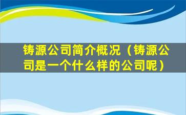 铸源公司简介概况（铸源公司是一个什么样的公司呢）