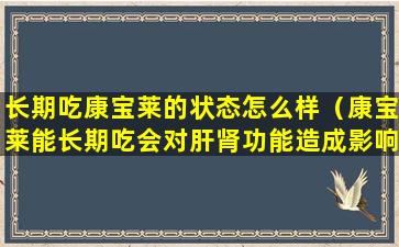 长期吃康宝莱的状态怎么样（康宝莱能长期吃会对肝肾功能造成影响吗）