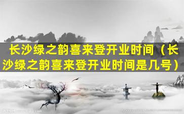 长沙绿之韵喜来登开业时间（长沙绿之韵喜来登开业时间是几号）