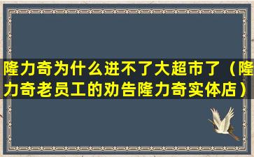 隆力奇为什么进不了大超市了（隆力奇老员工的劝告隆力奇实体店）