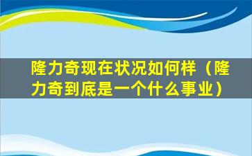 隆力奇现在状况如何样（隆力奇到底是一个什么事业）