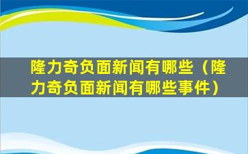 隆力奇负面新闻有哪些（隆力奇负面新闻有哪些事件）